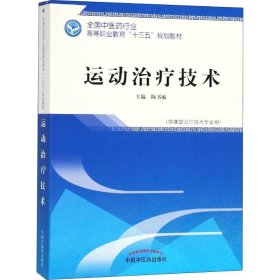 运动治疗技术 陈书敏 9787513249799 中国中医药出版社