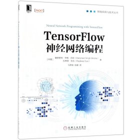 【全新正版，假一罚四】TensorFlow神经网络编程/智能系统与技术丛书