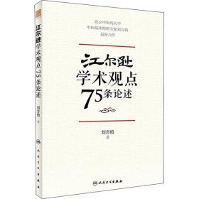 新华正版 江尔逊学术观点75条论述 刘方柏 9787117328852 人民卫生出版社
