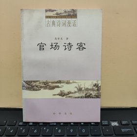 官场诗客（曾实藏书，书内有写划，详细参照书影）厨房4-1