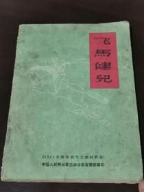 飞马健儿（1962年新年春节文娱材料集）