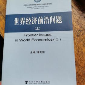世界经济前沿问题（单本上册）