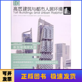 高层建筑与都市人居环境：10：新加坡南岸大厦
