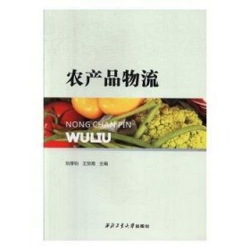 农产品物流 9787561265277 刘厚钧 西北工业大学出版社