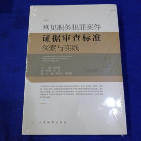 常见职务犯罪案件证据审查标准探索与实践