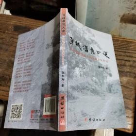 穿越潇贺古道 寻找南岭走廊上的地域文化印记（书下有水印见图不影响看