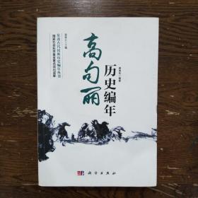 高句丽历史编年