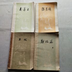 中国画家丛书 郑板桥、张书旅、吴道子、王绂(4本合售)(全部一版一印)