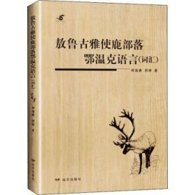 【现货速发】敖鲁古雅使鹿部落鄂温克语言  （词汇）何海青9787555505716远方出版社
