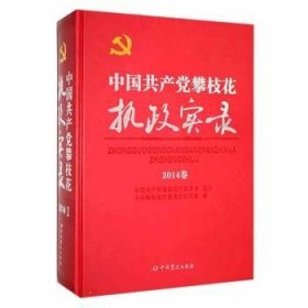 【正版新书】中国共产党攀枝花执政实录::2014卷::
