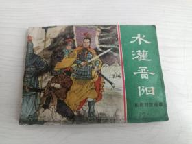 连环画 水灌晋阳【大缺本，1983年3印】