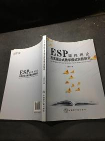ESP课程理论及其混合式数学模式实现研究