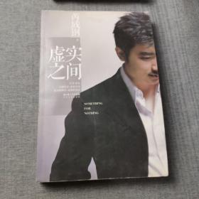 虚实之间