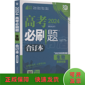 高考必刷题 生物 合订本 新教材版 2024(全3册)