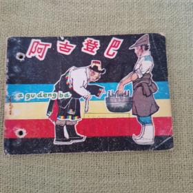 連環畫：阿古登巴