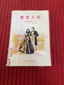 贵族之家