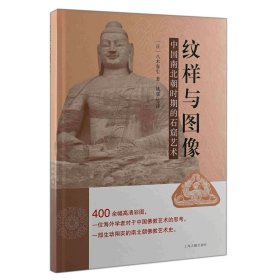 纹样与图像：中国南北朝时期的石窟艺术 上海古籍出版社 9787573200464 (日)八木春生