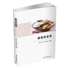 新华正版 食品安全学 黄升谋,余海忠 9787568041225 华中科技大学出版社