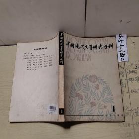 中国现代文学研究丛刊1979:1