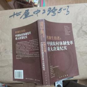 杜润生自述：中国农村体制变革重大决策纪实