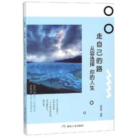 新华正版 走自己的路.从容选择你的人生/书香阁 李梦婷 9787502073176 应急管理出版社