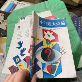 小问题大烦恼