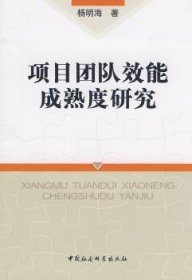项目团队效能成熟度研究 9787500474647 杨明海 中国社会科学出版社