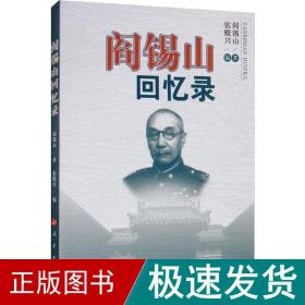 阎锡山回忆录 中国历史 阎锡山 新华正版