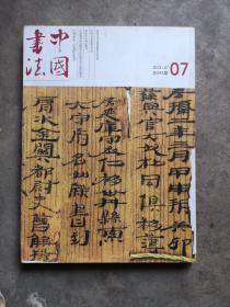 中国书法 2013-7