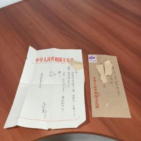 陈荒煤（1913年12月23日[2]一1996年10月25日），原名陈光美，笔名沪生，1913年生，湖北襄阳人。信扎一通一页，信封原封！