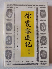 巴蜀书社-中华文化要籍导读丛书：徐霞客游记导读