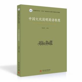 新华正版 中国文化简明英语教程 邹丽玲 9787568075435 华中科技大学出版社