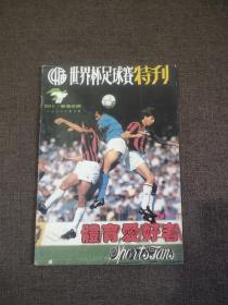 体育爱好者1990年第5期 第14届世界杯足球赛特刊.