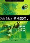 3ds Max基础教程， 罗二平 9787811270204 中国传媒大学出版社