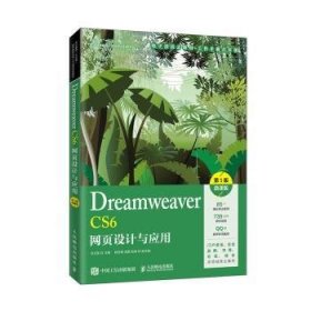 Dreamweaver CS6网页设计与应用:微课版
