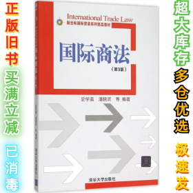 国际商法（第3版）史学瀛9787302417101清华大学出版社2015-10-01