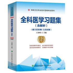 全科医学习题集（含解析）（第2版） 王承明 9787567917484 中国协和医科大学出版