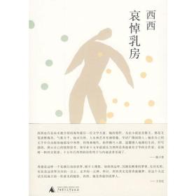哀悼乳房 中国现当代文学 西西 新华正版