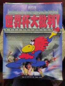 新周刊 世界杯大批判（1998年法国）