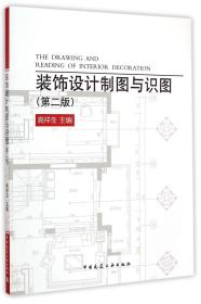 装饰设计制图与识图(第2版) 高祥生 9787112171903 中国建筑工业出版社