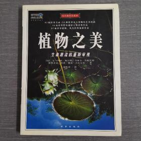 植物之美：生命源流的重新审视