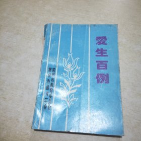 爱生百例