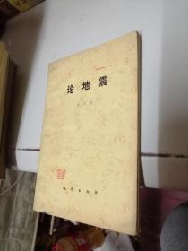 論地震