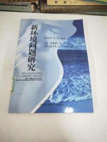 新环境问题研究：对2000年以来环境热点问题研究