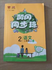 黄冈同步训练  语文  二年级上