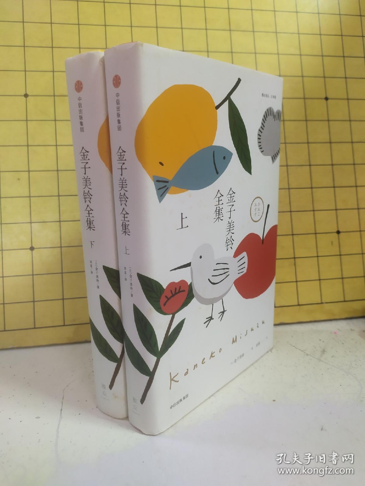 金子美铃全集精装上下册