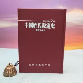 绝版书· 台湾文津出版社版 籍秀琴《中国姓氏源流史》（精装印200本）