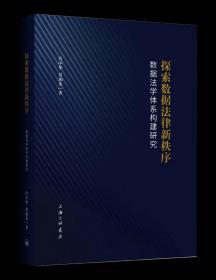 探索数据法律新秩序：数据法学体系构建研究 肖中华 聂加龙 著 上海三联书店