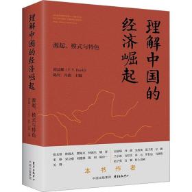 新华正版 理解中国的经济崛起 源起、模式与特色 陈钊、郭益耀 9787547321423 东方出版中心