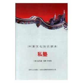 中国文化知识读本-私塾